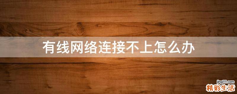 有线网络连接不上怎么办