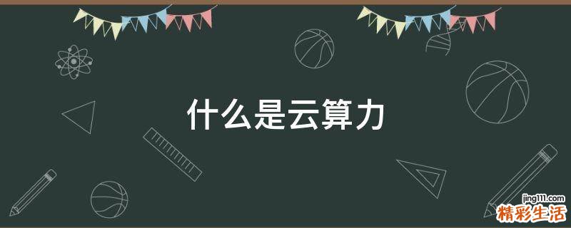 什么是云算力