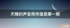 天赐的声音周传雄是哪一期