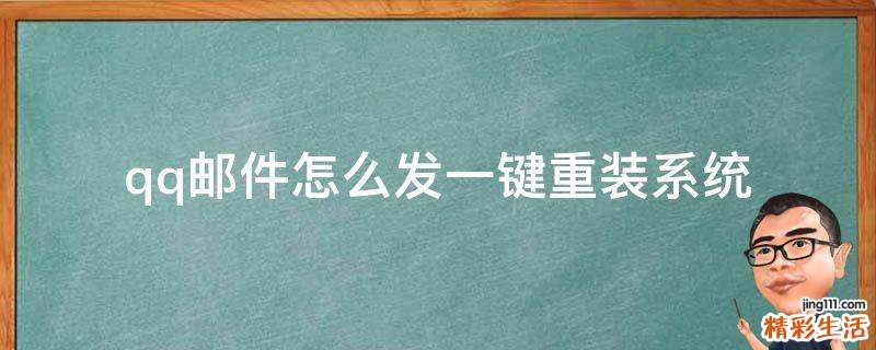 qq邮件怎么发一键重装系统
