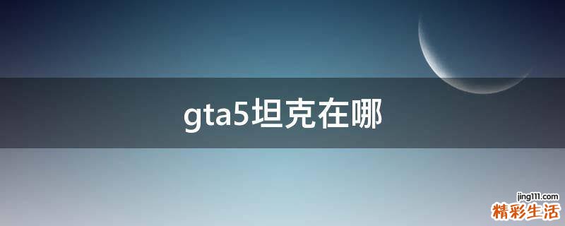 gta5坦克在哪