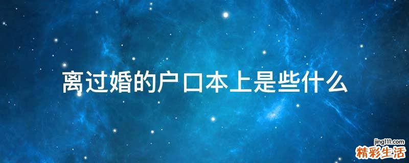 离过婚的户口本上是些什么