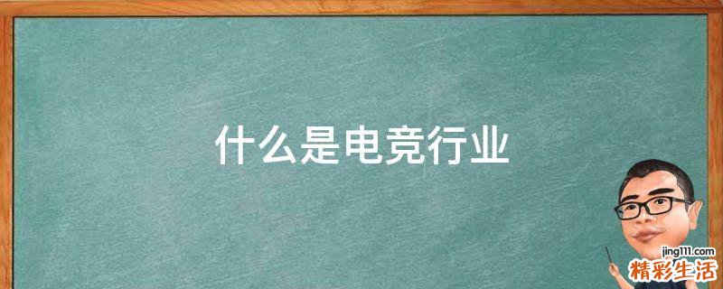 什么是电竞行业