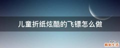 儿童折纸炫酷的飞镖怎么做