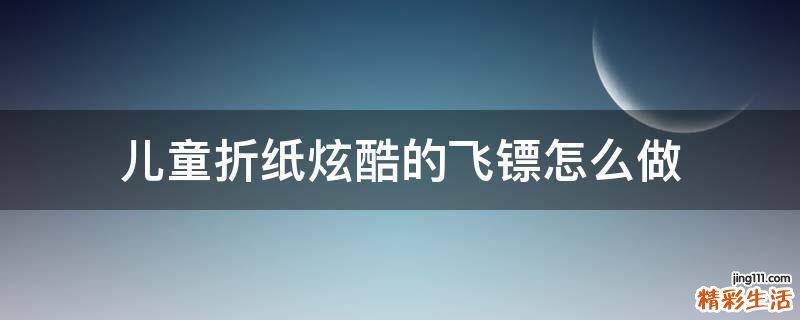 儿童折纸炫酷的飞镖怎么做