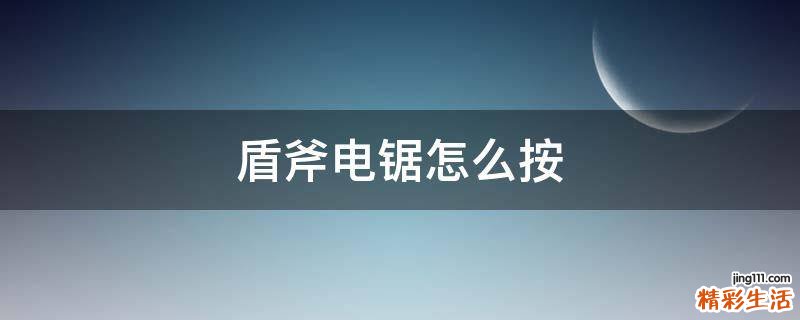 盾斧电锯怎么按
