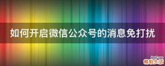 如何开启微信公众号的消息免打扰