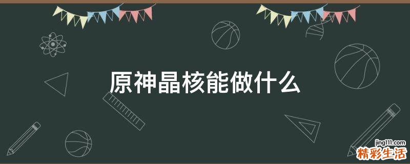 原神晶核能做什么