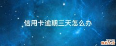 信用卡逾期三天怎么办
