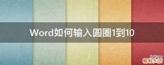 Word如何输入圆圈1到10