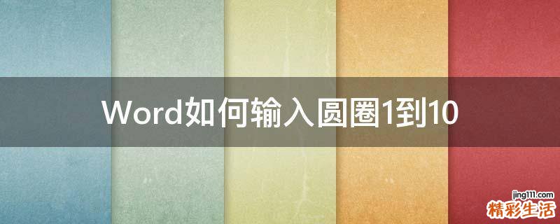 Word如何输入圆圈1到10