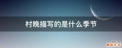 村晚描写的是什么季节