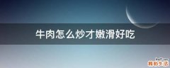 牛肉怎么炒才嫩滑好吃