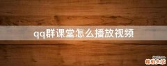 qq群课堂怎么播放视频