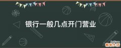 银行一般几点开门营业