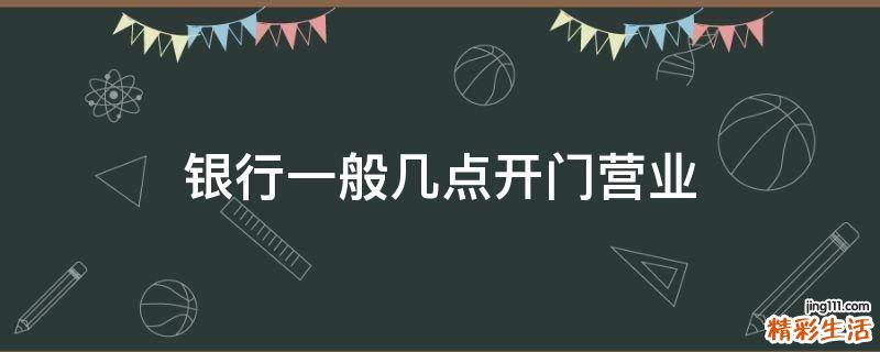 银行一般几点开门营业
