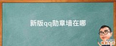 新版qq勋章墙在哪