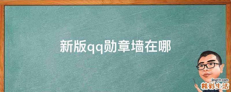 新版qq勋章墙在哪