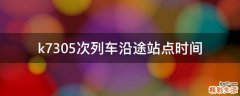k7305次列车沿途站点时间