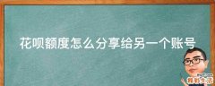 花呗额度怎么分享给另一个账号