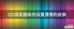 QQ浏览器如何设置漂亮的皮肤