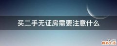 买二手无证房需要注意什么