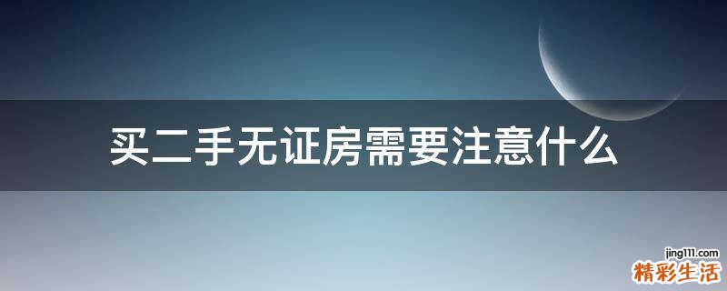 买二手无证房需要注意什么