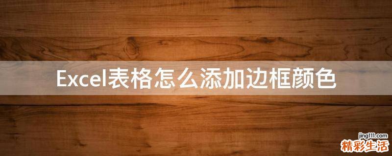 Excel表格怎么添加边框颜色