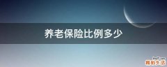养老保险比例多少