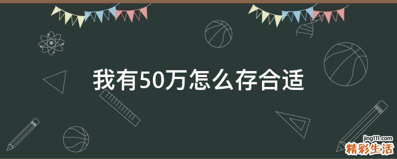 我有50万怎么存合适