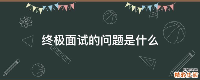 终极面试的问题是什么