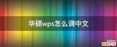 华硕wps怎么调中文