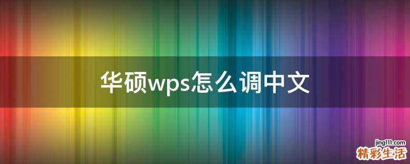 华硕wps怎么调中文
