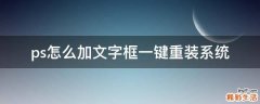ps怎么加文字框一键重装系统