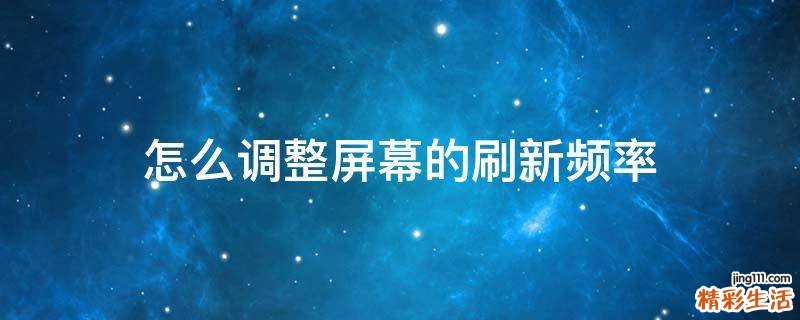 怎么调整屏幕的刷新频率