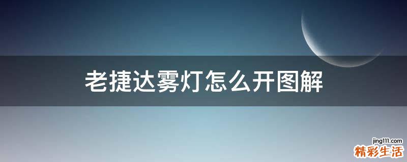 老捷达雾灯怎么开图解
