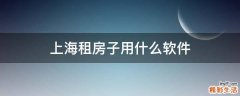 上海租房子用什么软件