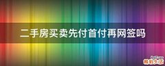 二手房买卖先付首付再网签吗