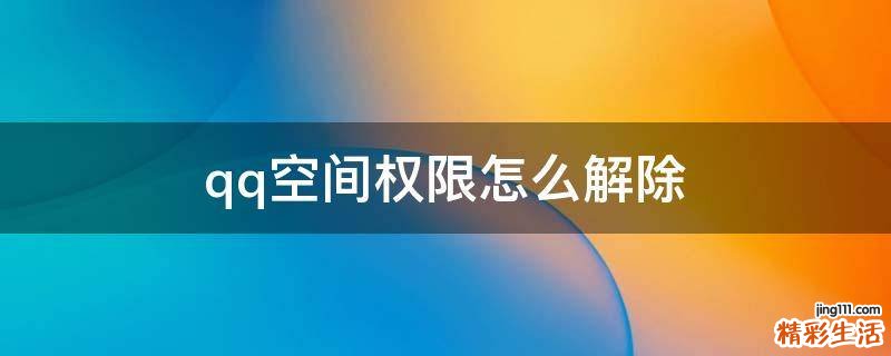 qq空间权限怎么解除