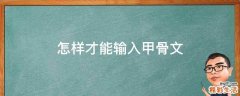怎样才能输入甲骨文