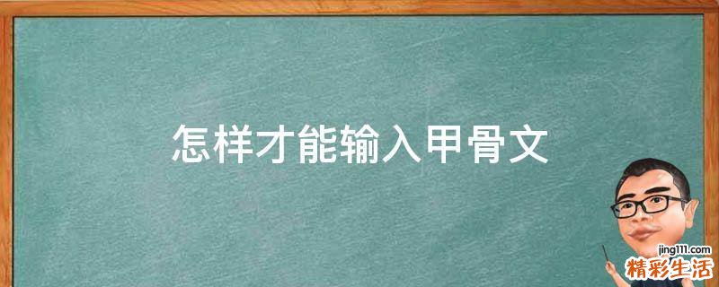 怎样才能输入甲骨文