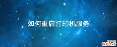 如何重启打印机服务