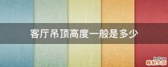 客厅吊顶高度一般是多少