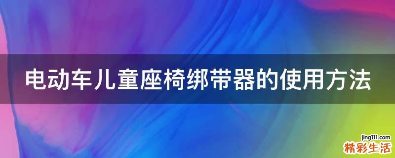 电动车儿童座椅绑带器的使用方法