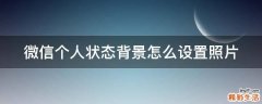 微信个人状态背景怎么设置照片