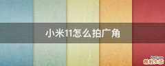 小米11怎么拍广角