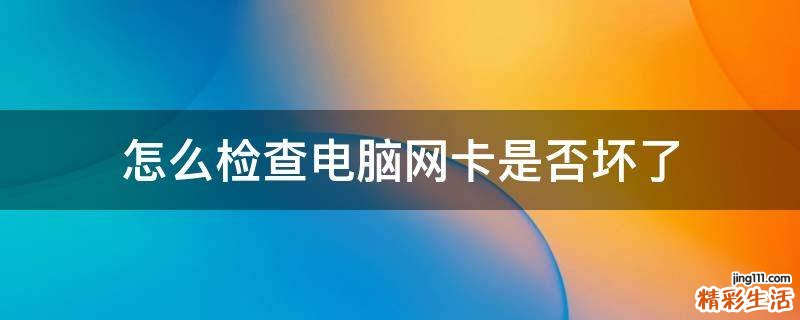 怎么检查电脑网卡是否坏了
