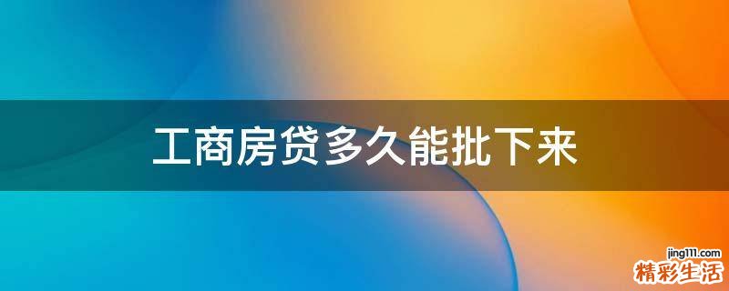 工商房贷多久能批下来