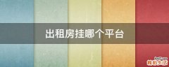 出租房挂哪个平台