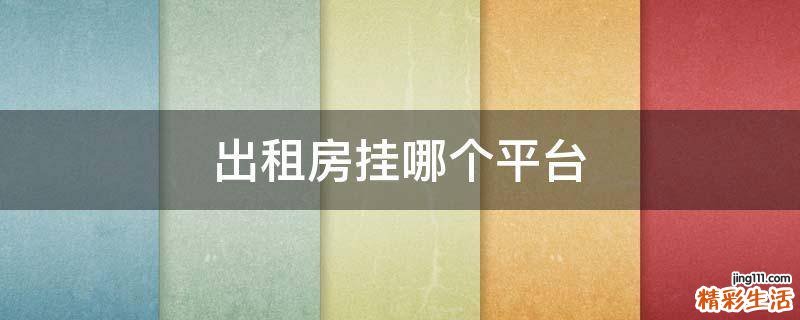 出租房挂哪个平台